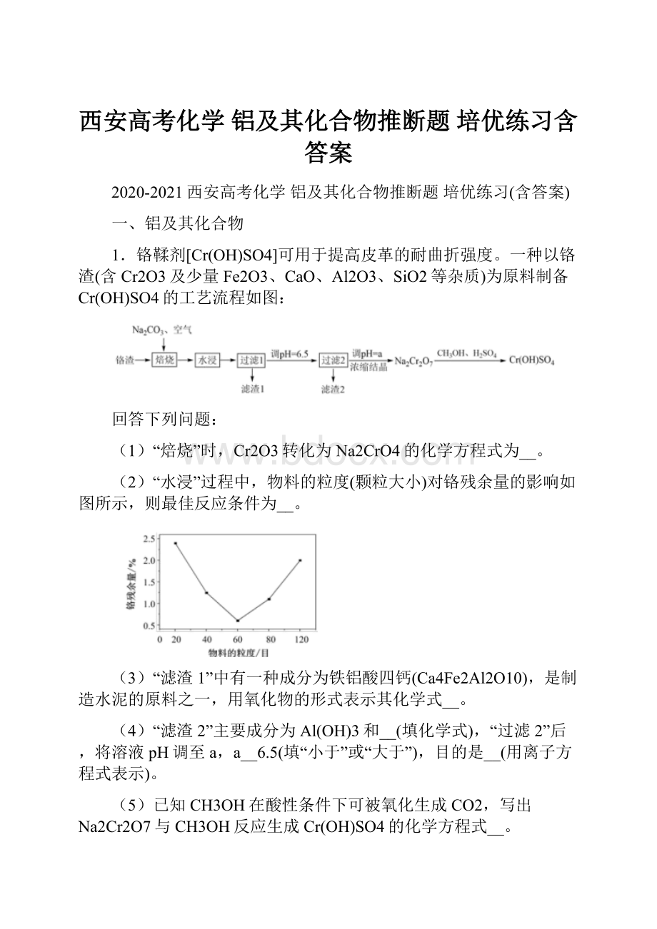 西安高考化学 铝及其化合物推断题 培优练习含答案.docx