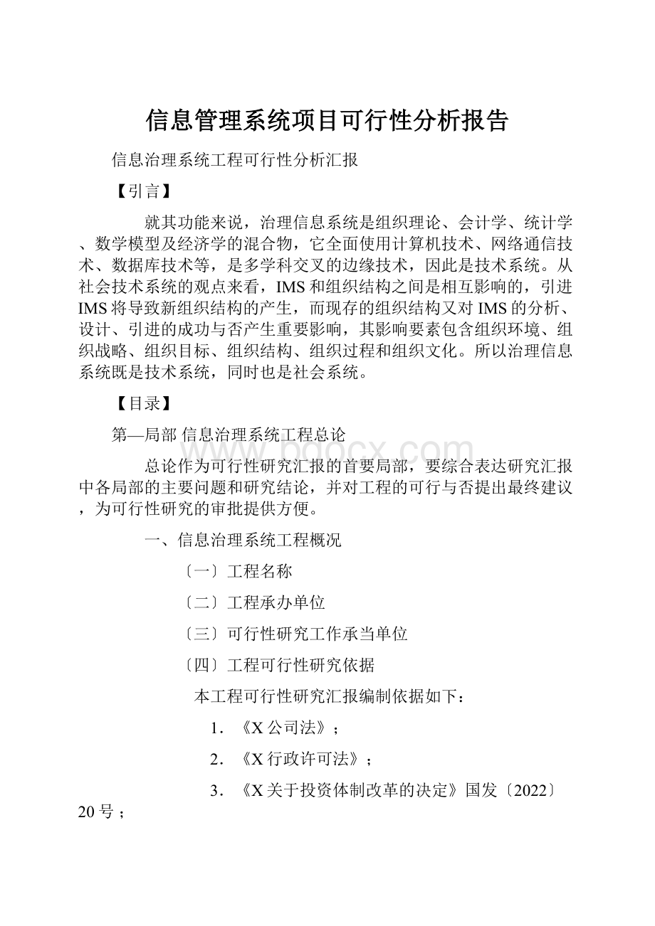 信息管理系统项目可行性分析报告.docx_第1页