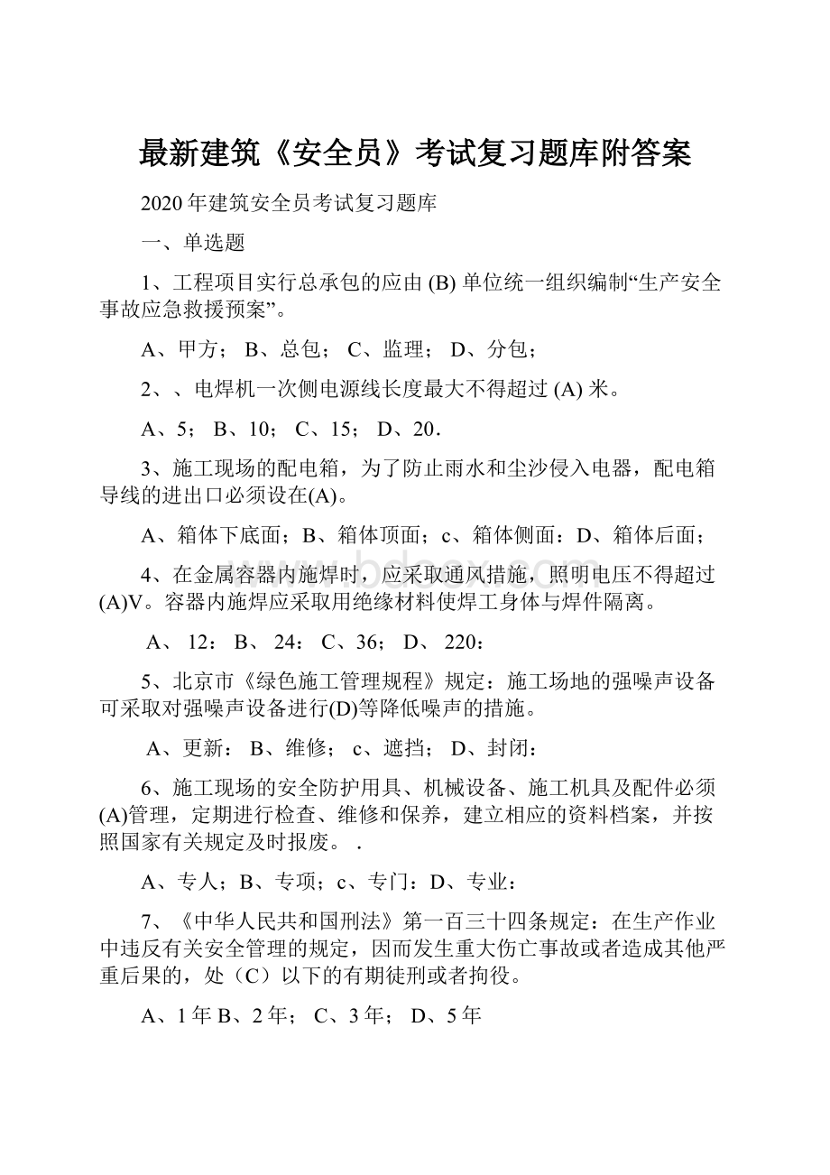 最新建筑《安全员》考试复习题库附答案.docx_第1页