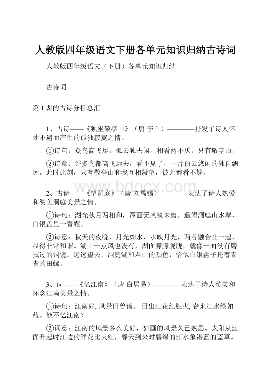 人教版四年级语文下册各单元知识归纳古诗词.docx