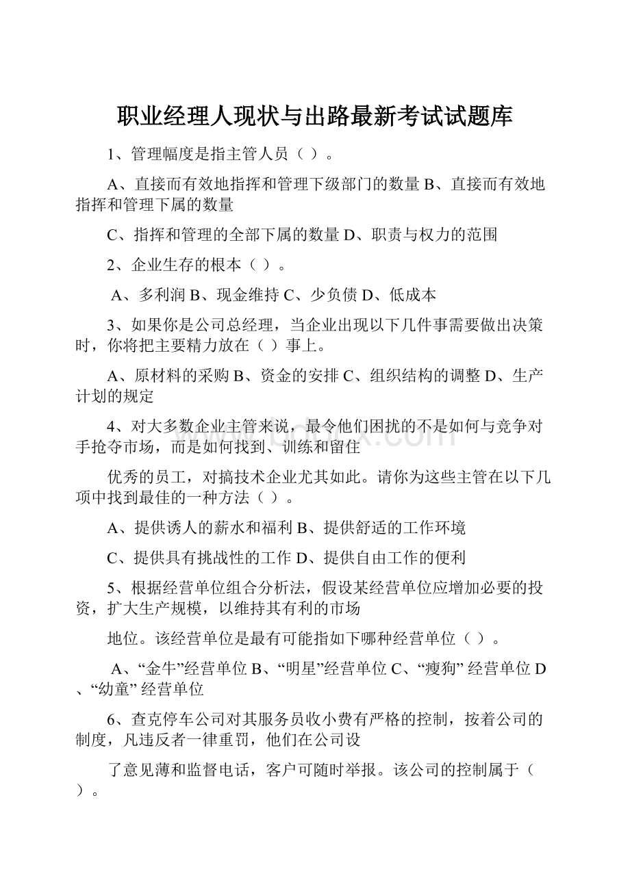 职业经理人现状与出路最新考试试题库.docx_第1页