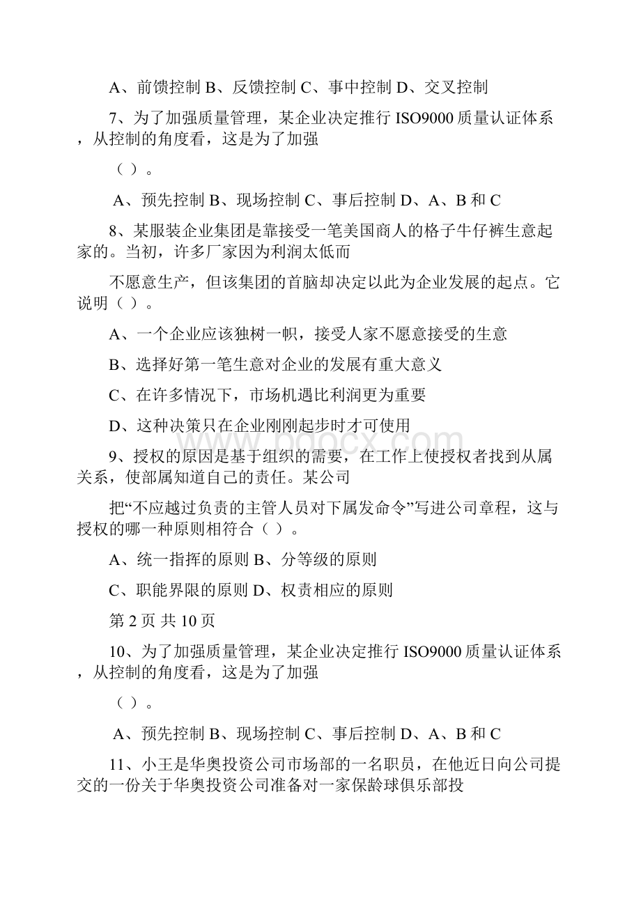 职业经理人现状与出路最新考试试题库.docx_第2页