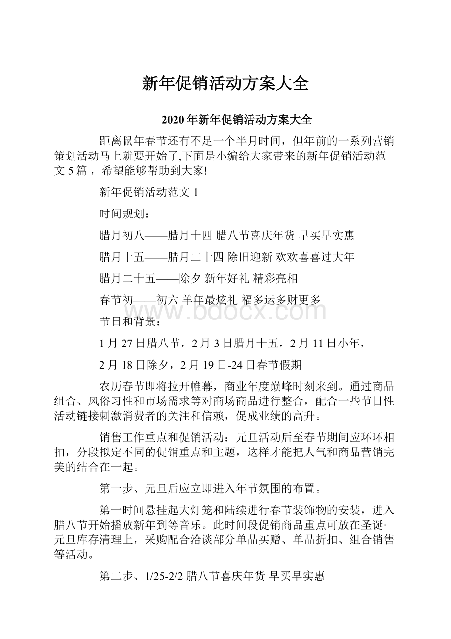 新年促销活动方案大全.docx_第1页