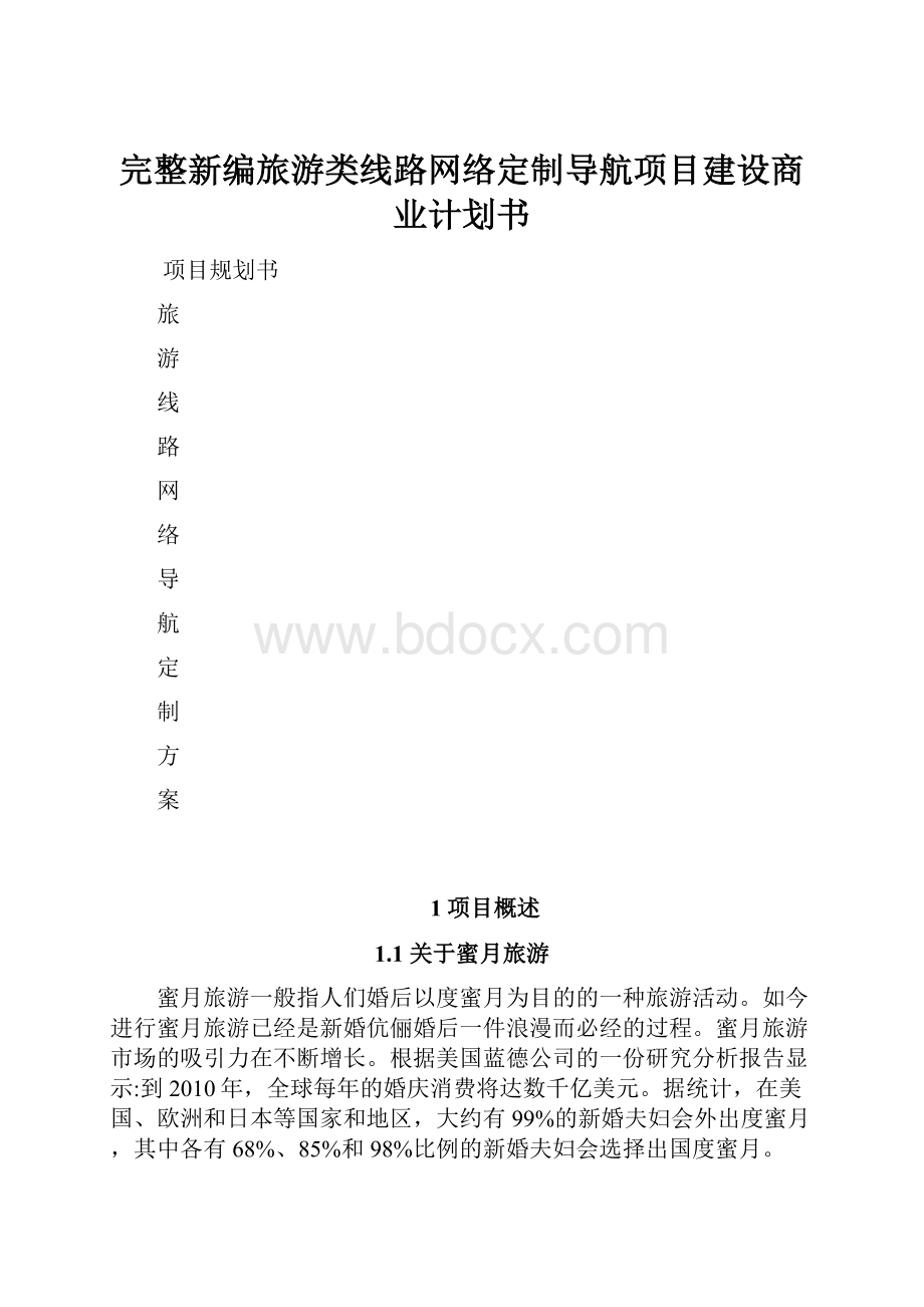 完整新编旅游类线路网络定制导航项目建设商业计划书.docx_第1页