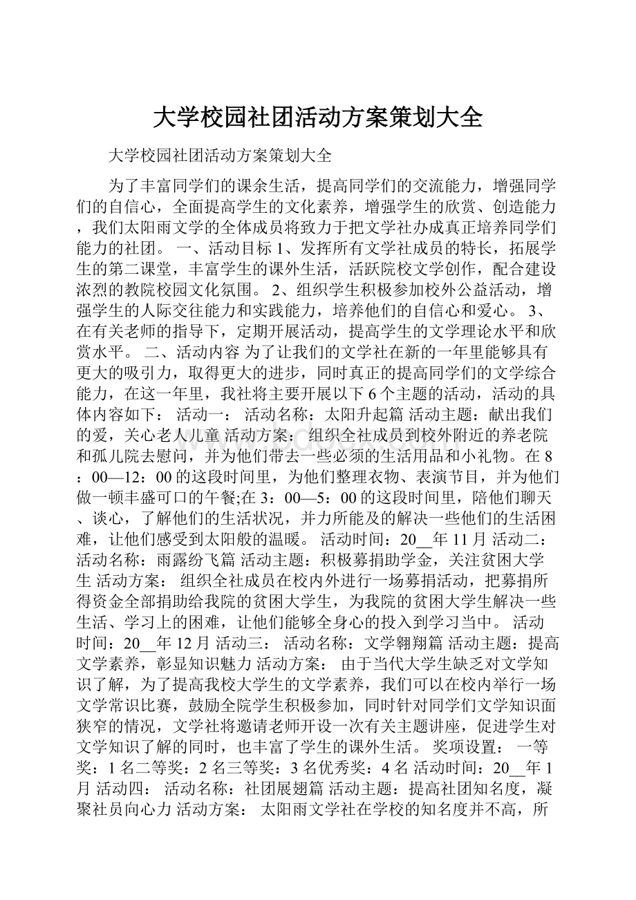 大学校园社团活动方案策划大全.docx_第1页