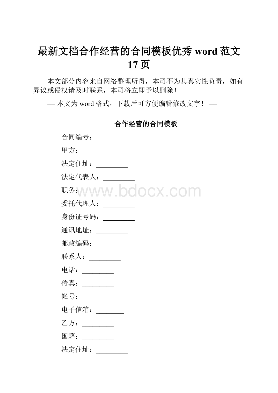 最新文档合作经营的合同模板优秀word范文 17页.docx