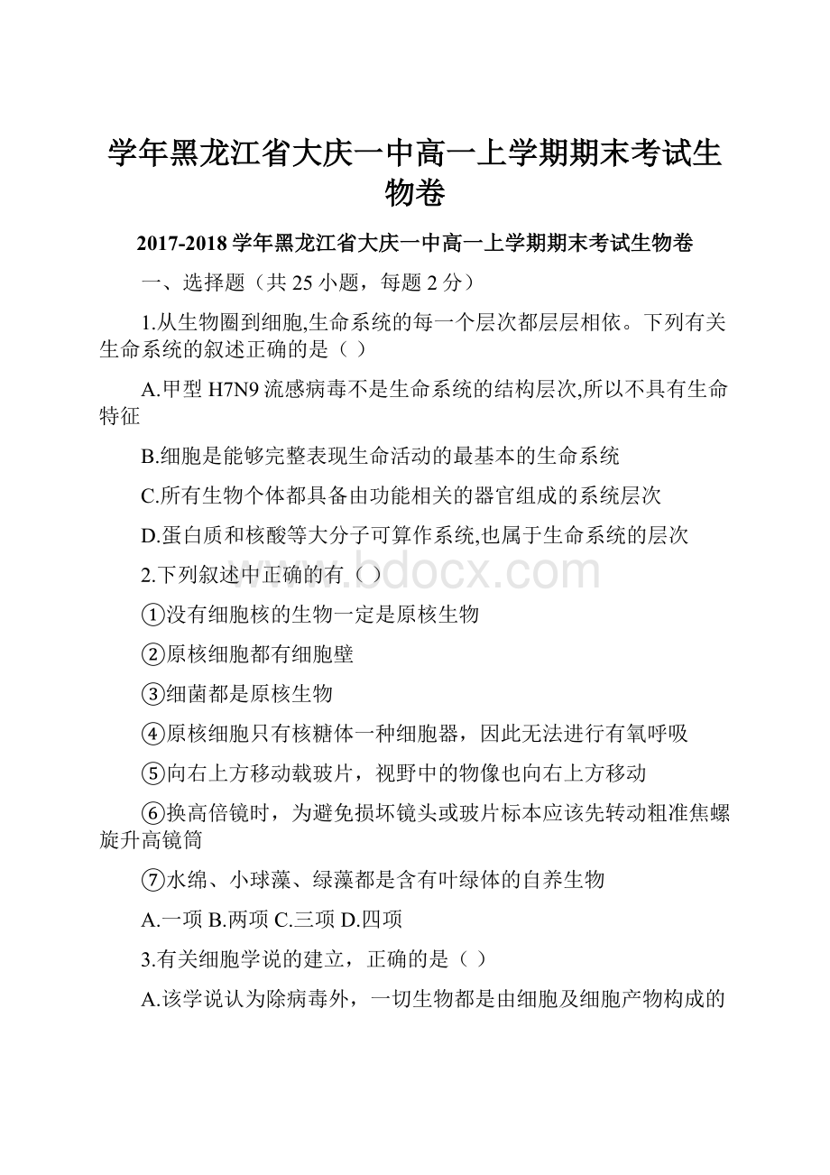 学年黑龙江省大庆一中高一上学期期末考试生物卷.docx