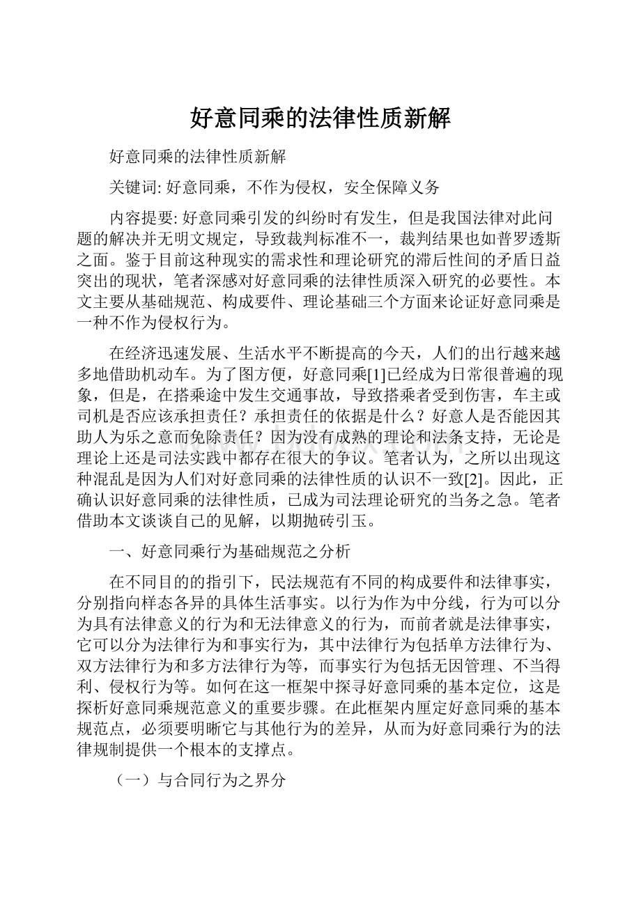 好意同乘的法律性质新解.docx