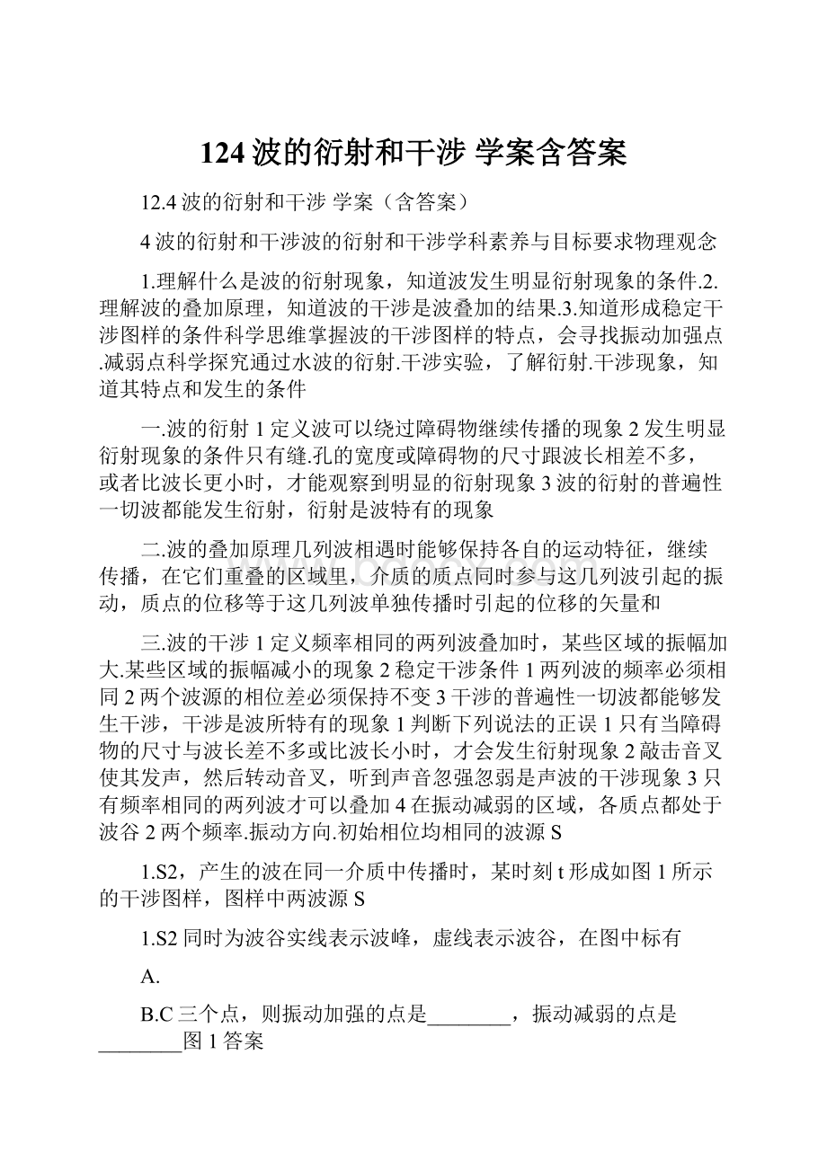 124波的衍射和干涉 学案含答案.docx