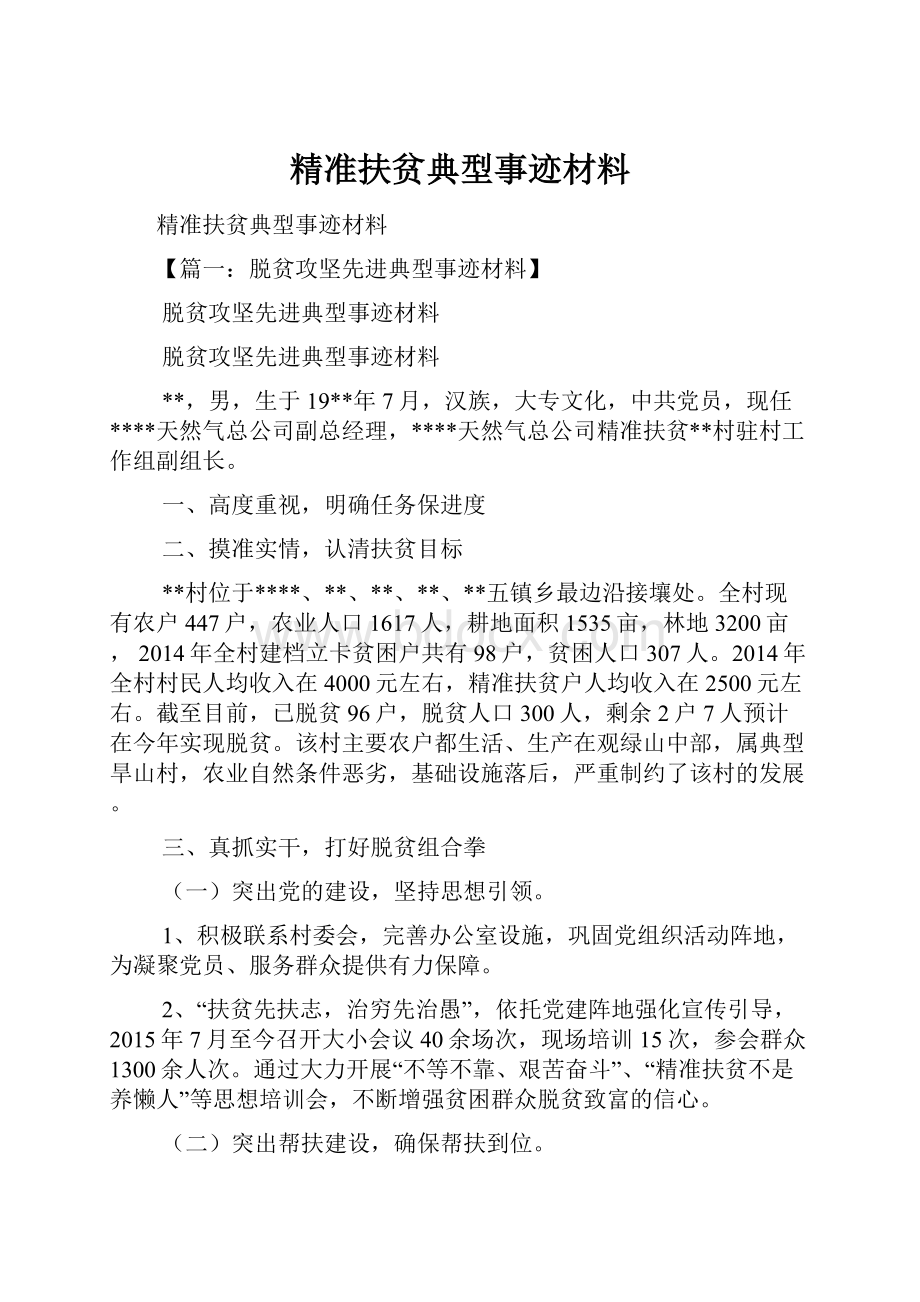 精准扶贫典型事迹材料.docx