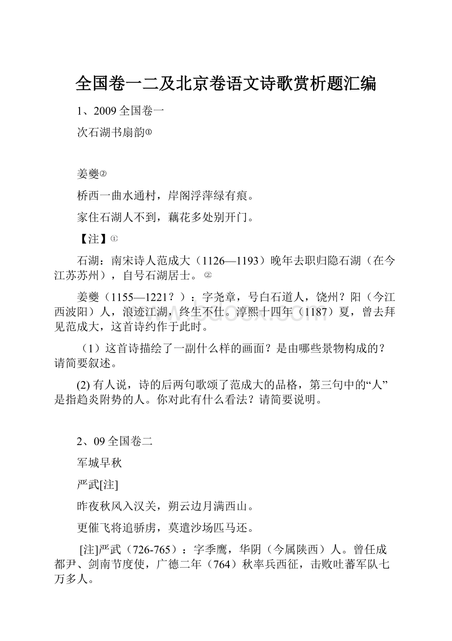 全国卷一二及北京卷语文诗歌赏析题汇编.docx_第1页