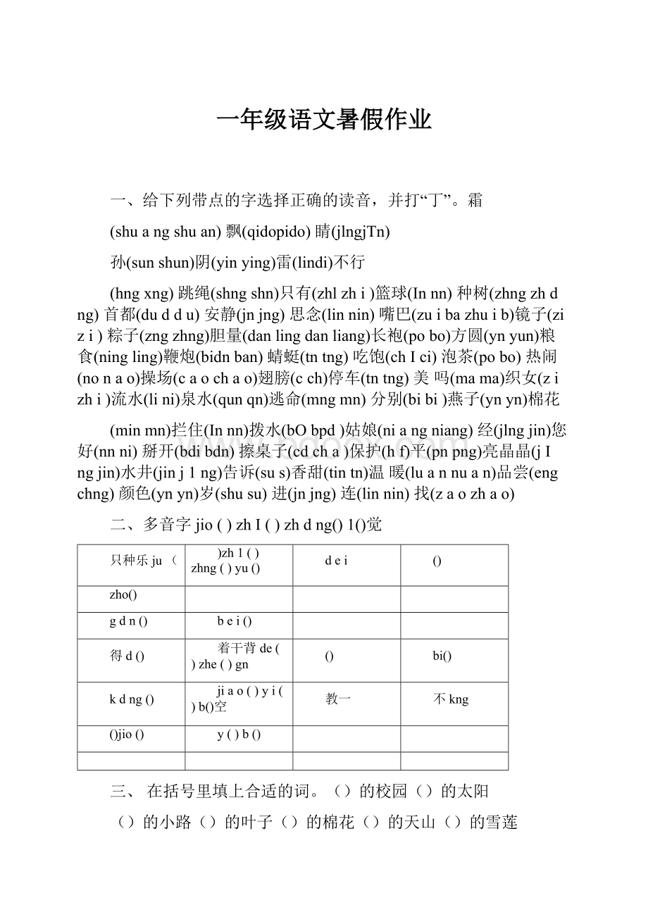 一年级语文暑假作业.docx