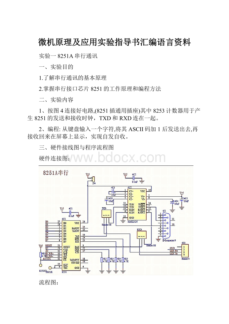 微机原理及应用实验指导书汇编语言资料.docx_第1页