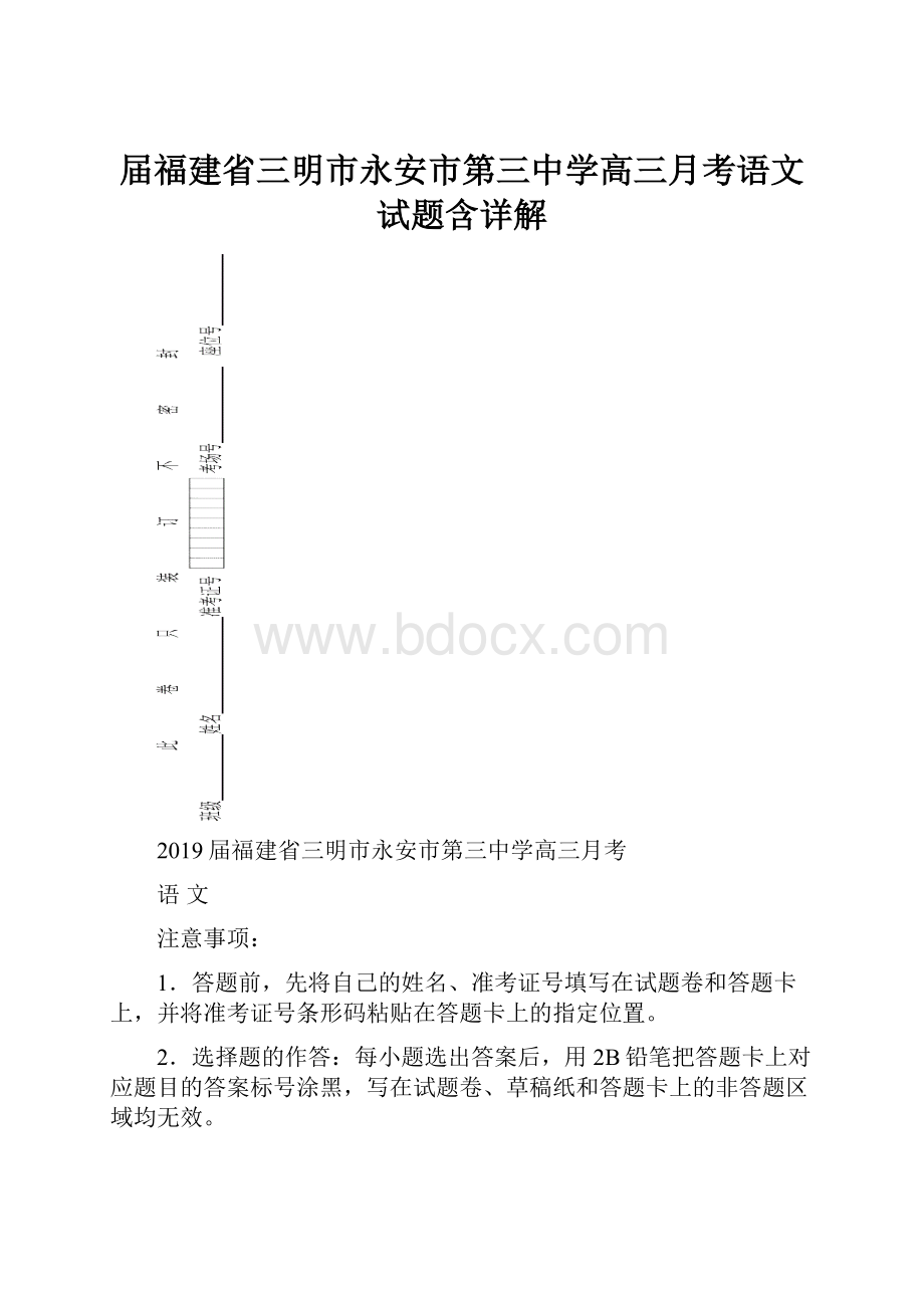 届福建省三明市永安市第三中学高三月考语文试题含详解.docx