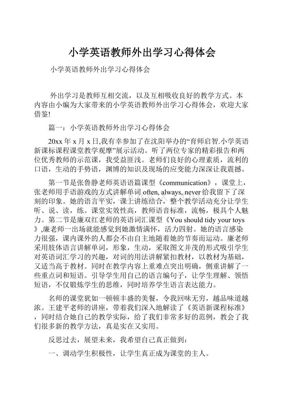 小学英语教师外出学习心得体会.docx