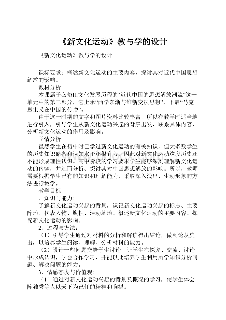 《新文化运动》教与学的设计.docx