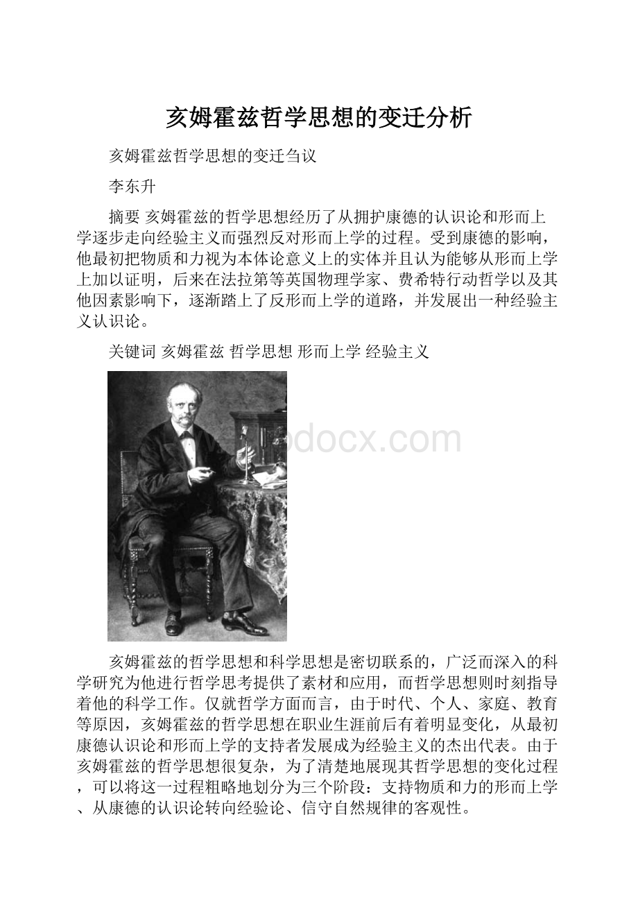 亥姆霍兹哲学思想的变迁分析.docx