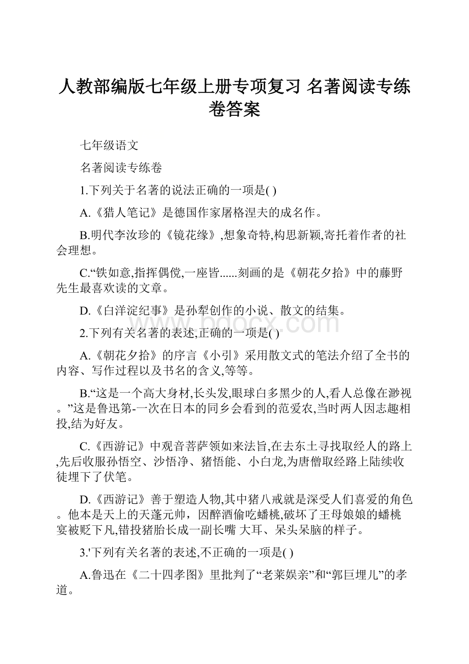 人教部编版七年级上册专项复习 名著阅读专练卷答案.docx