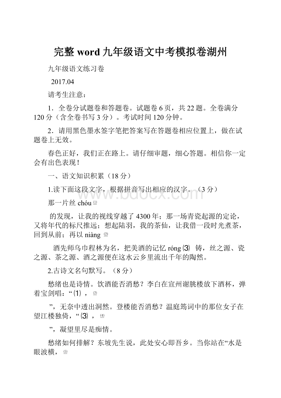 完整word九年级语文中考模拟卷湖州.docx_第1页