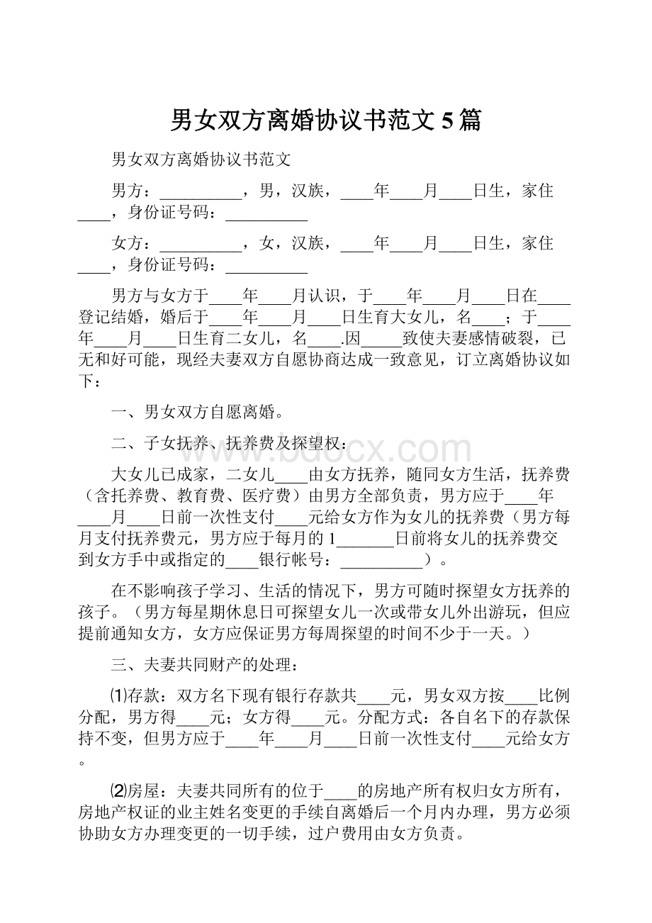 男女双方离婚协议书范文5篇.docx