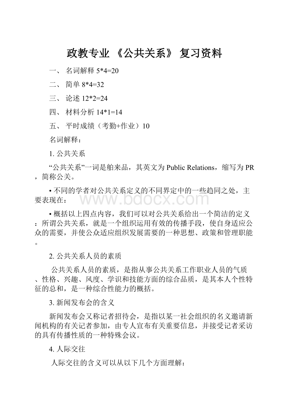 政教专业《公共关系》复习资料.docx