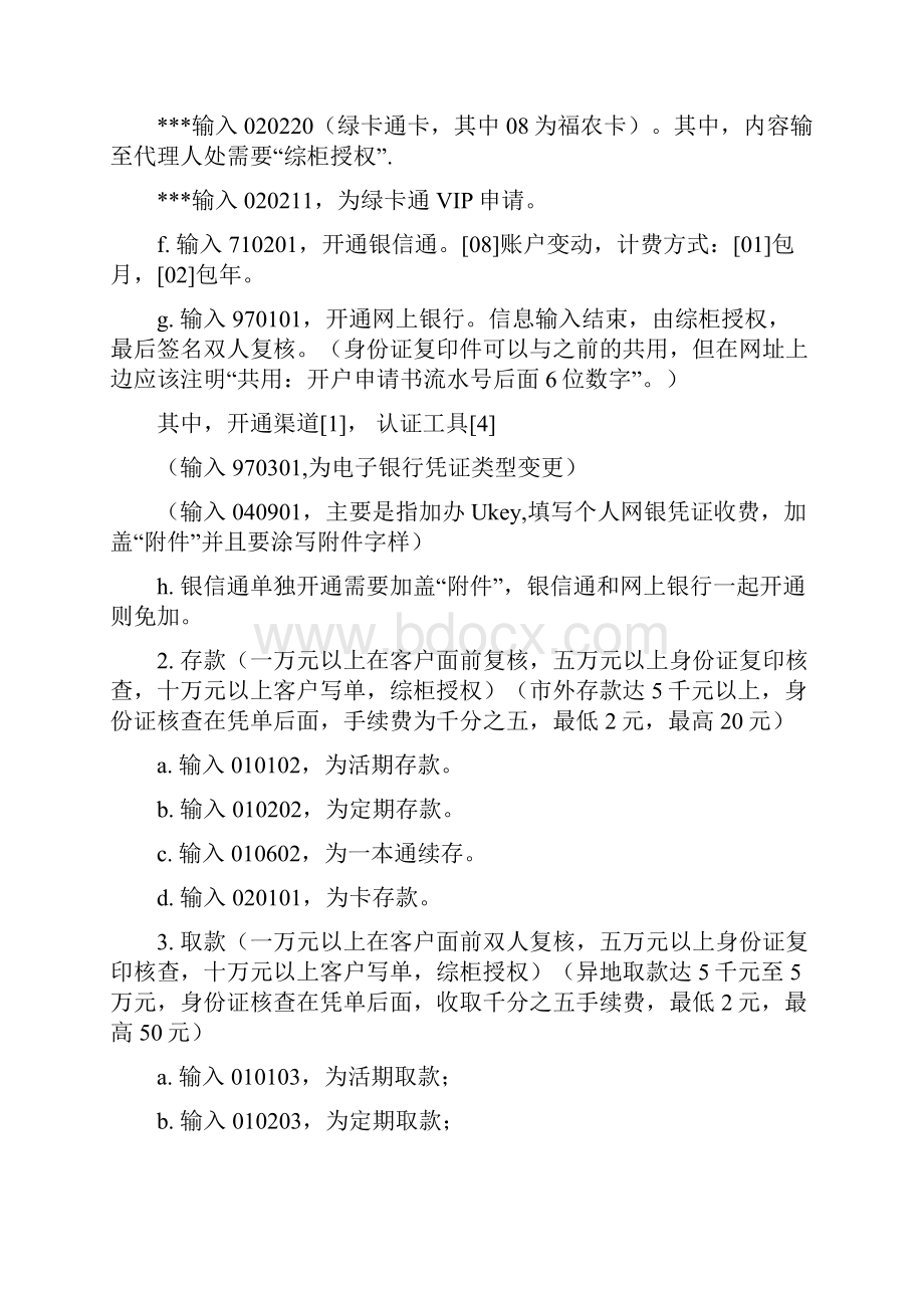 中国邮政储蓄银行柜员常用基本操作.docx_第2页