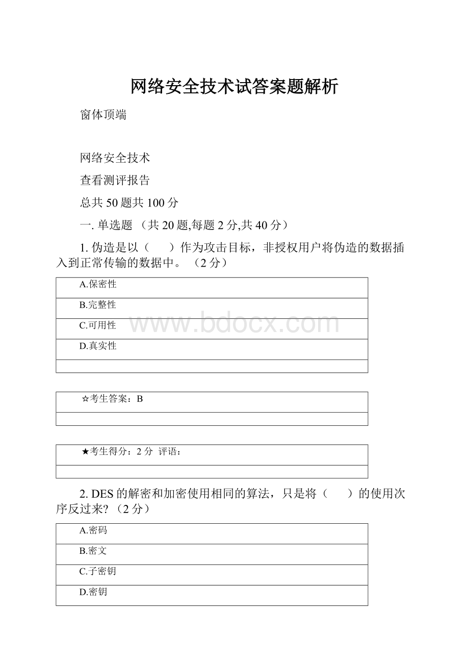 网络安全技术试答案题解析.docx