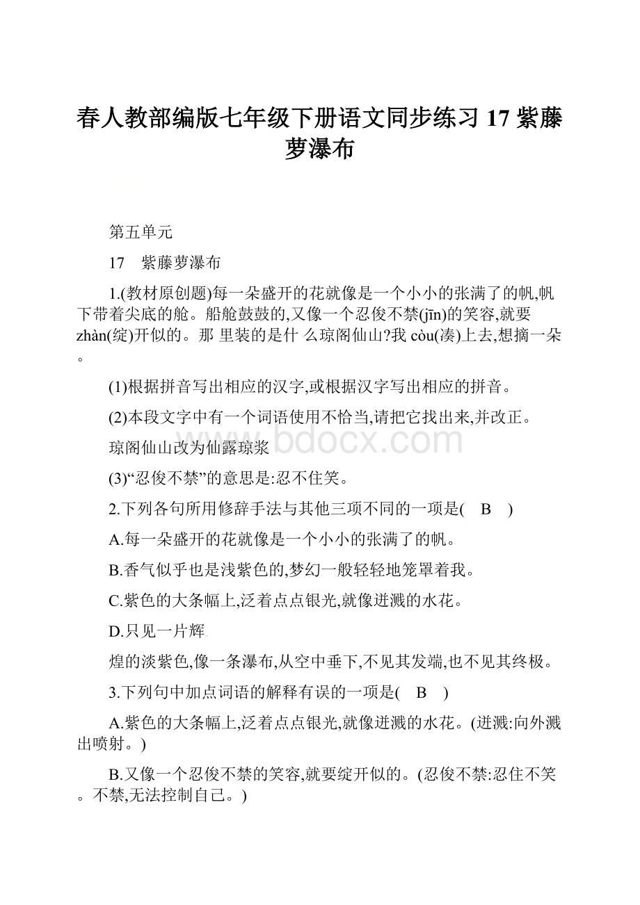 春人教部编版七年级下册语文同步练习17 紫藤萝瀑布.docx_第1页