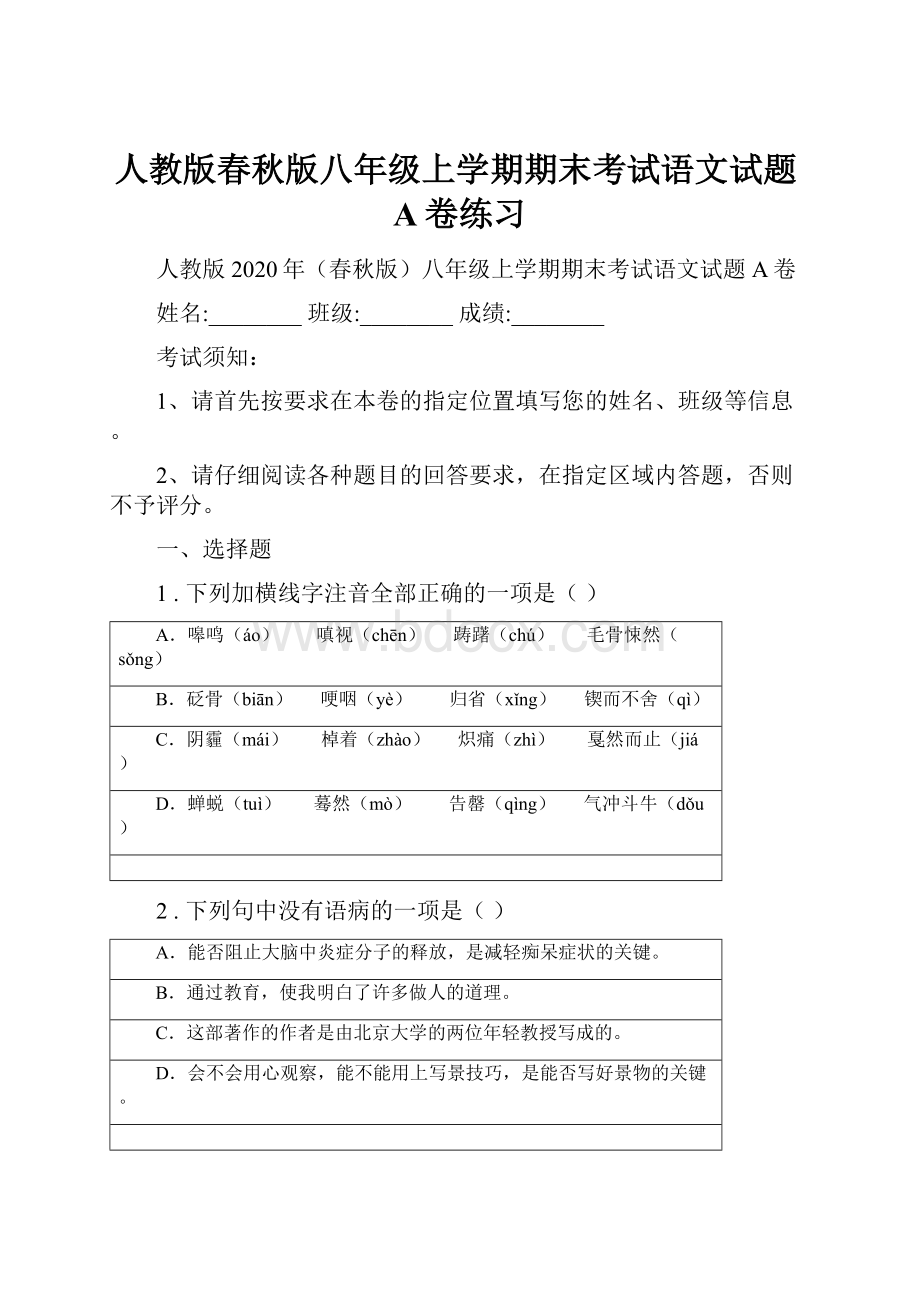 人教版春秋版八年级上学期期末考试语文试题A卷练习.docx