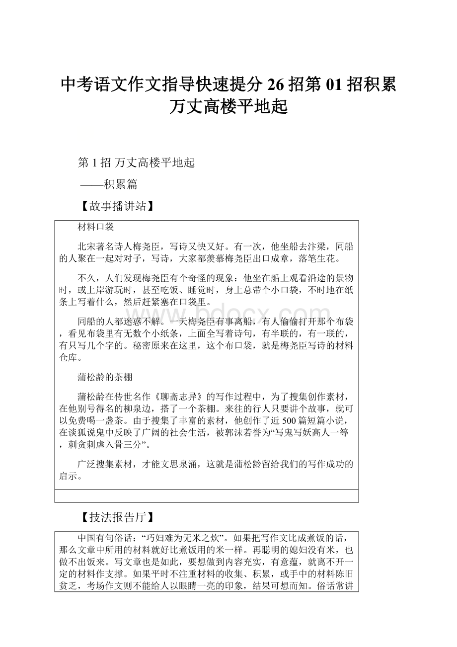 中考语文作文指导快速提分26招第01招积累万丈高楼平地起.docx_第1页