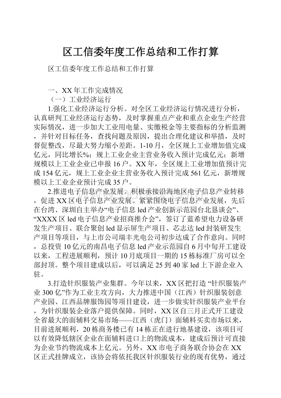 区工信委年度工作总结和工作打算.docx