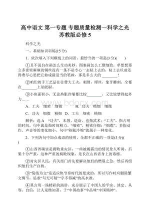 高中语文 第一专题 专题质量检测一科学之光 苏教版必修5.docx