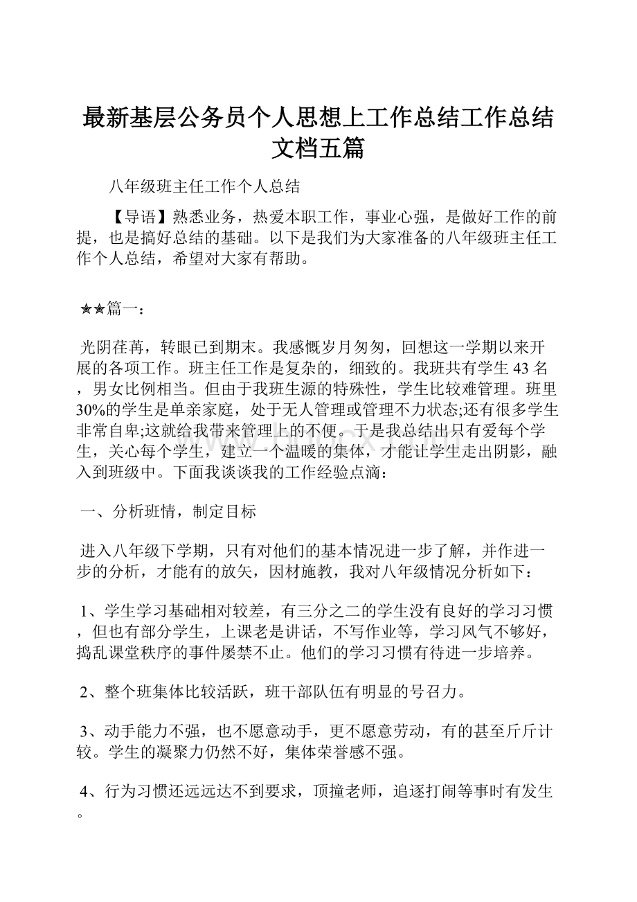 最新基层公务员个人思想上工作总结工作总结文档五篇.docx