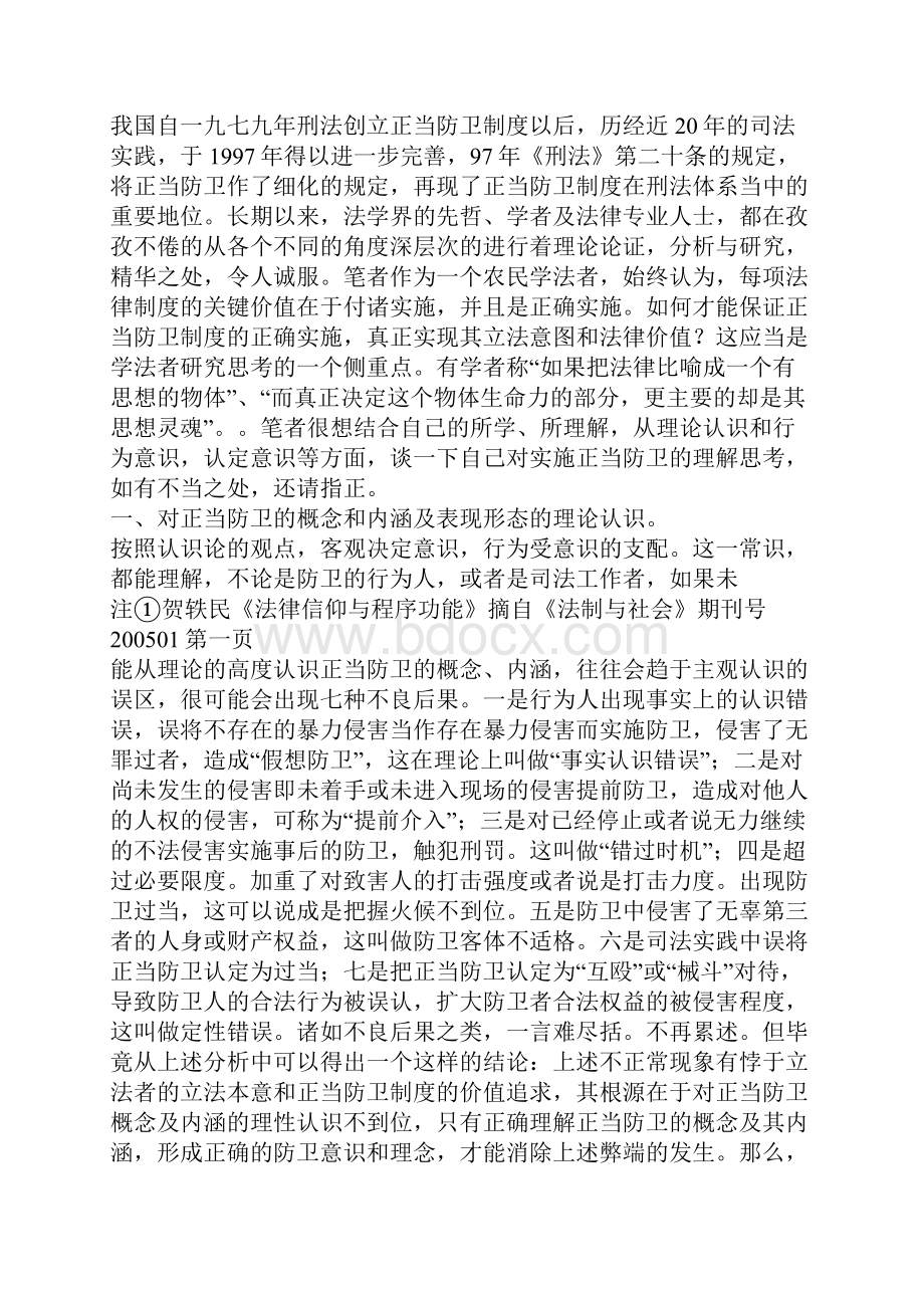 浅议正当防卫的几个问题.docx_第2页