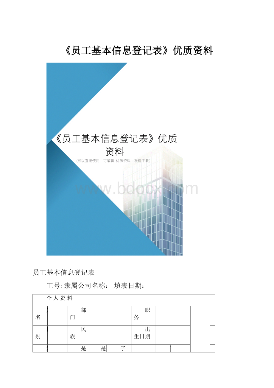 《员工基本信息登记表》优质资料.docx_第1页