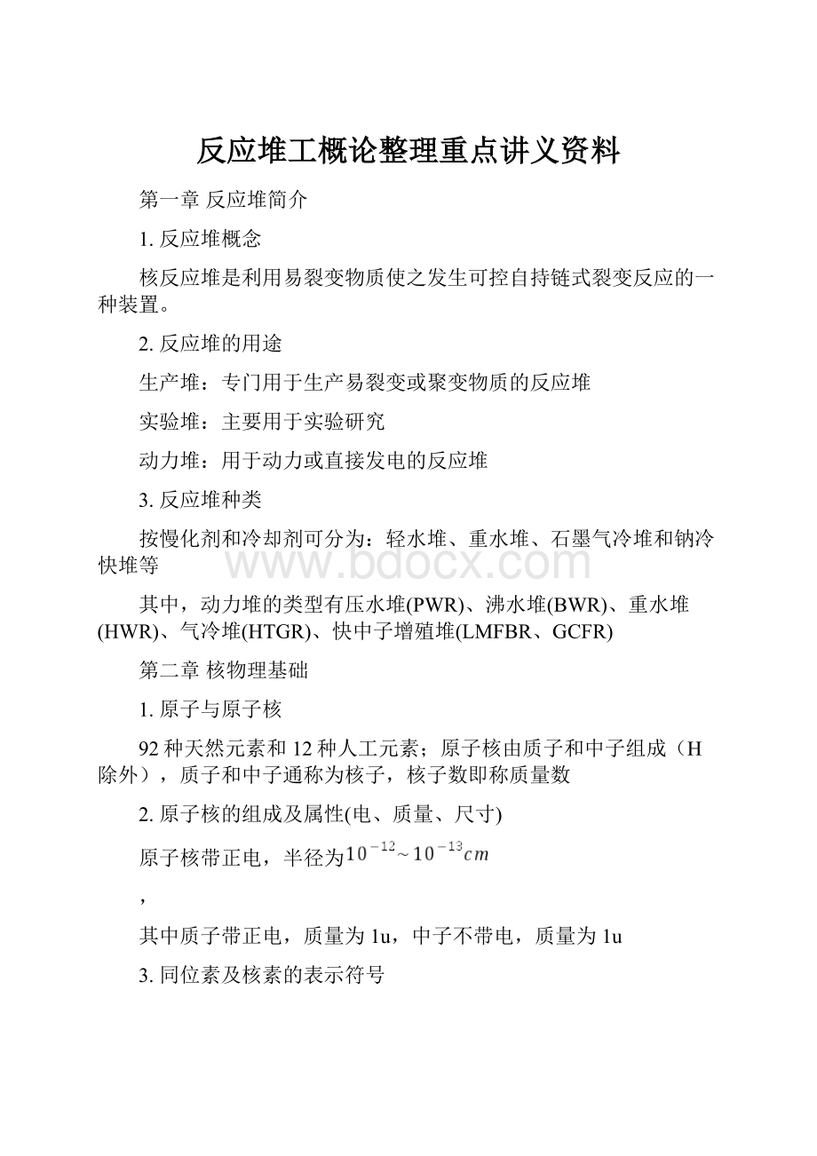 反应堆工概论整理重点讲义资料.docx