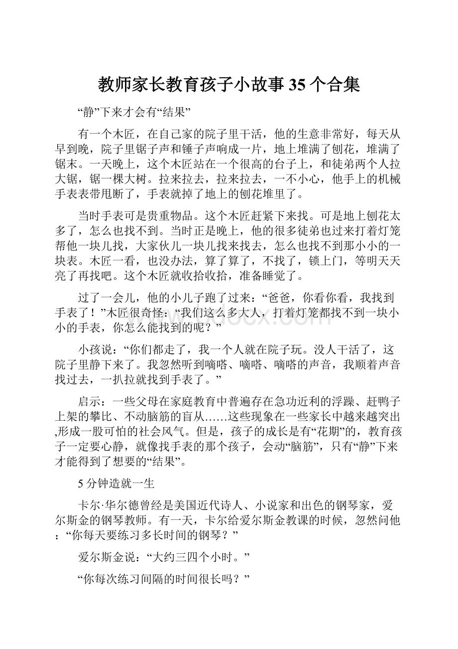 教师家长教育孩子小故事35个合集.docx