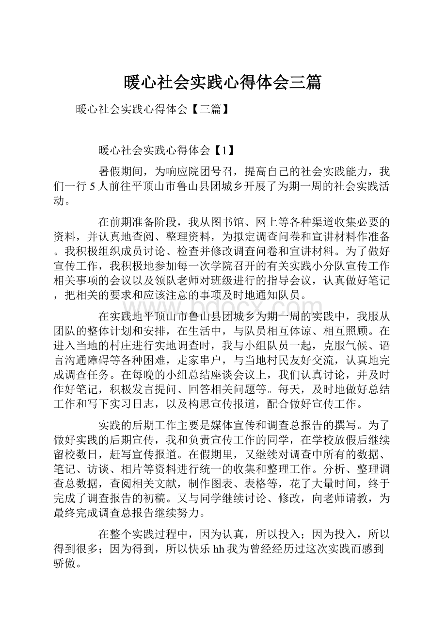 暖心社会实践心得体会三篇.docx_第1页