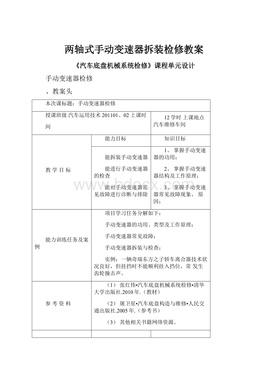 两轴式手动变速器拆装检修教案.docx_第1页