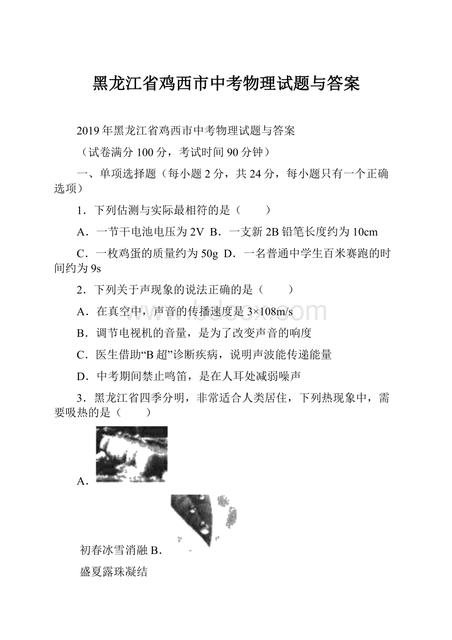 黑龙江省鸡西市中考物理试题与答案.docx