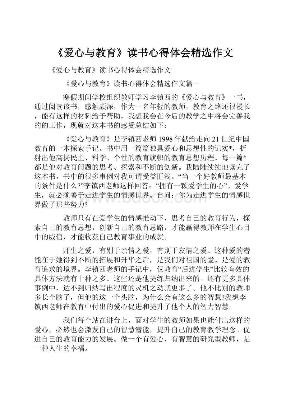 《爱心与教育》读书心得体会精选作文.docx