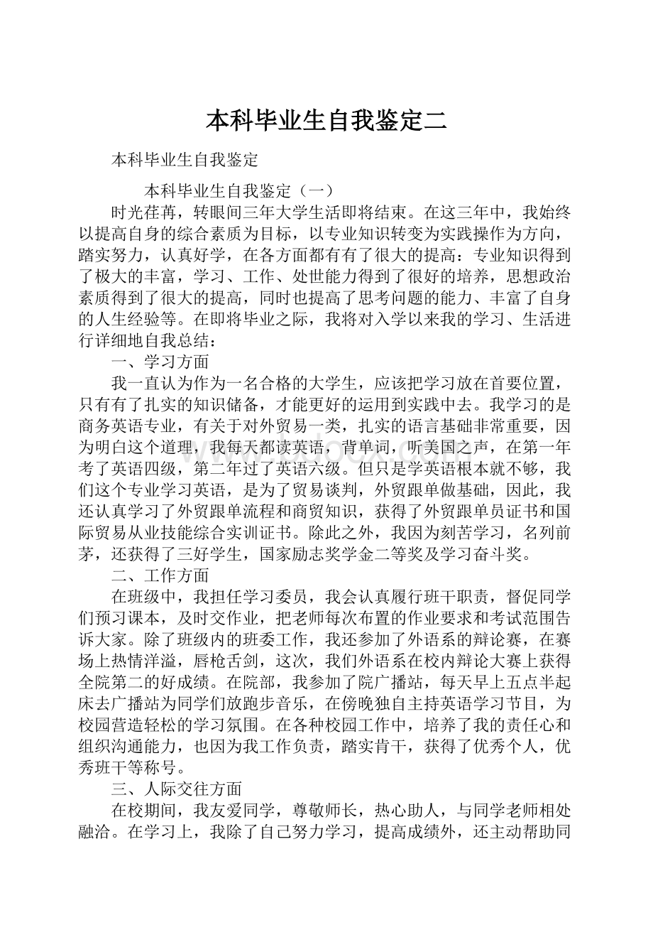 本科毕业生自我鉴定二.docx