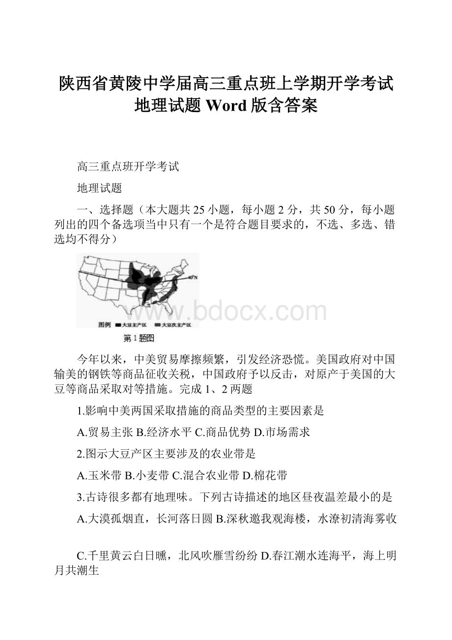 陕西省黄陵中学届高三重点班上学期开学考试地理试题 Word版含答案.docx_第1页