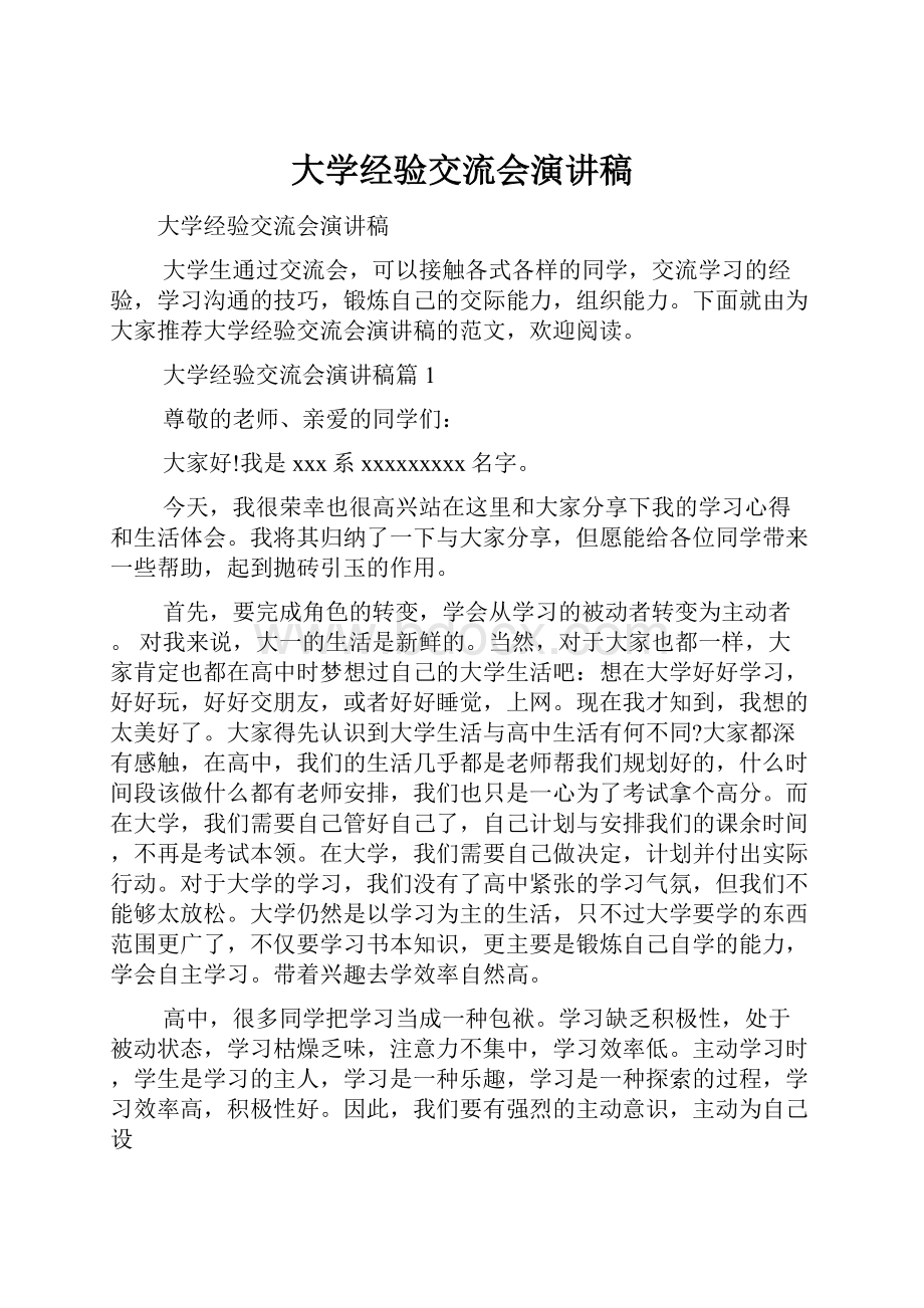 大学经验交流会演讲稿.docx