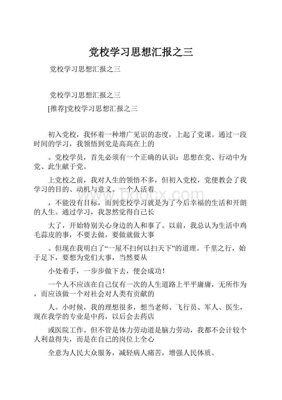 党校学习思想汇报之三.docx_第1页