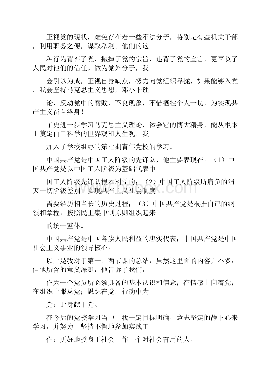 党校学习思想汇报之三.docx_第2页