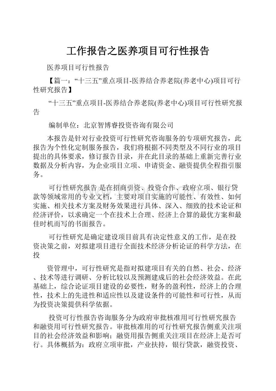 工作报告之医养项目可行性报告.docx_第1页