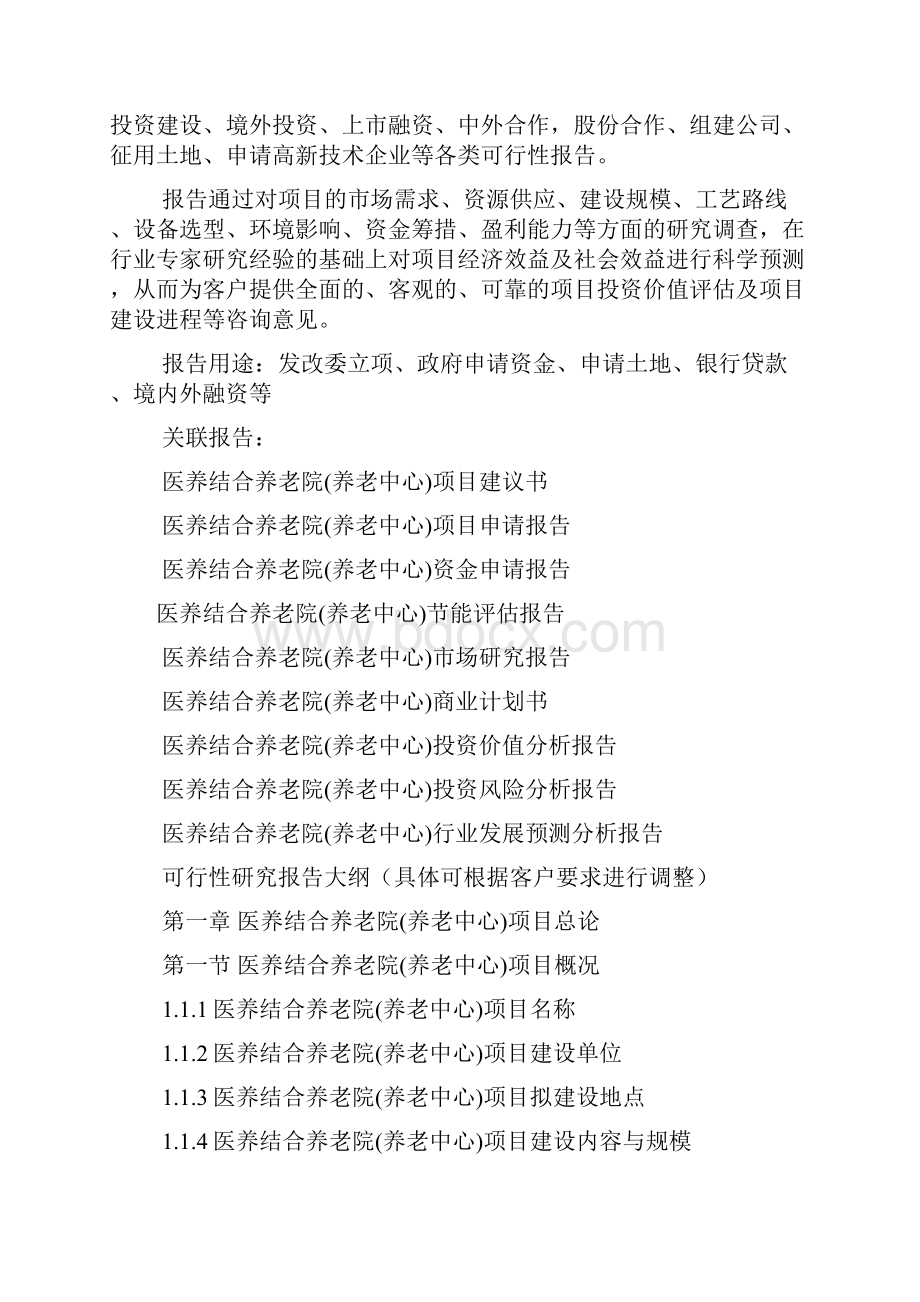 工作报告之医养项目可行性报告.docx_第2页