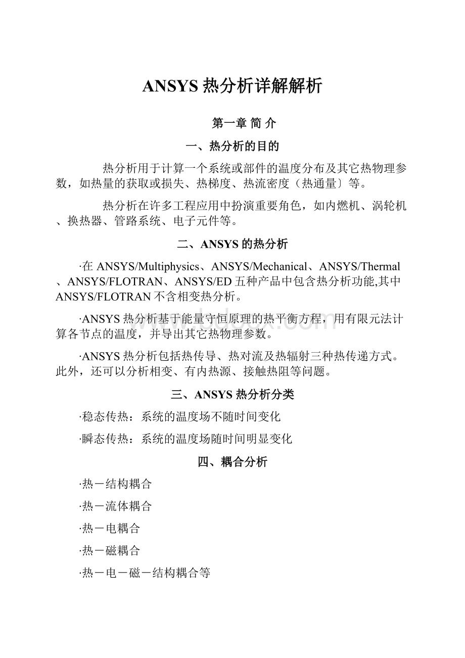 ANSYS热分析详解解析.docx