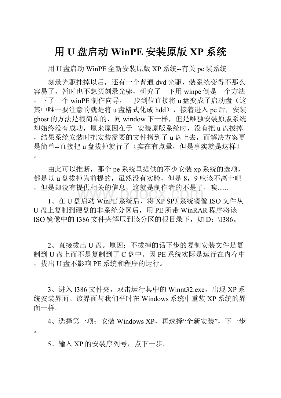 用U盘启动WinPE安装原版XP系统.docx_第1页